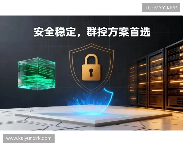 开云平台优势：保障游戏安全稳定运行的技术保障与风险控制措施