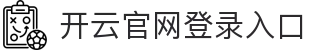 开云官网登录入口|开云体育 - (中国)广州市开云官网登录入口企业集团欢迎您
